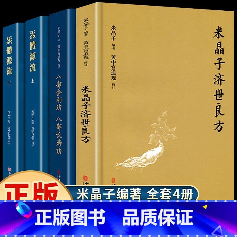 米晶子作品集全4册 [正版]全套4册 米晶子济世良方原版+八部金刚功八部长寿功+炁体源流老版中医养生书籍大全张至顺米晶子
