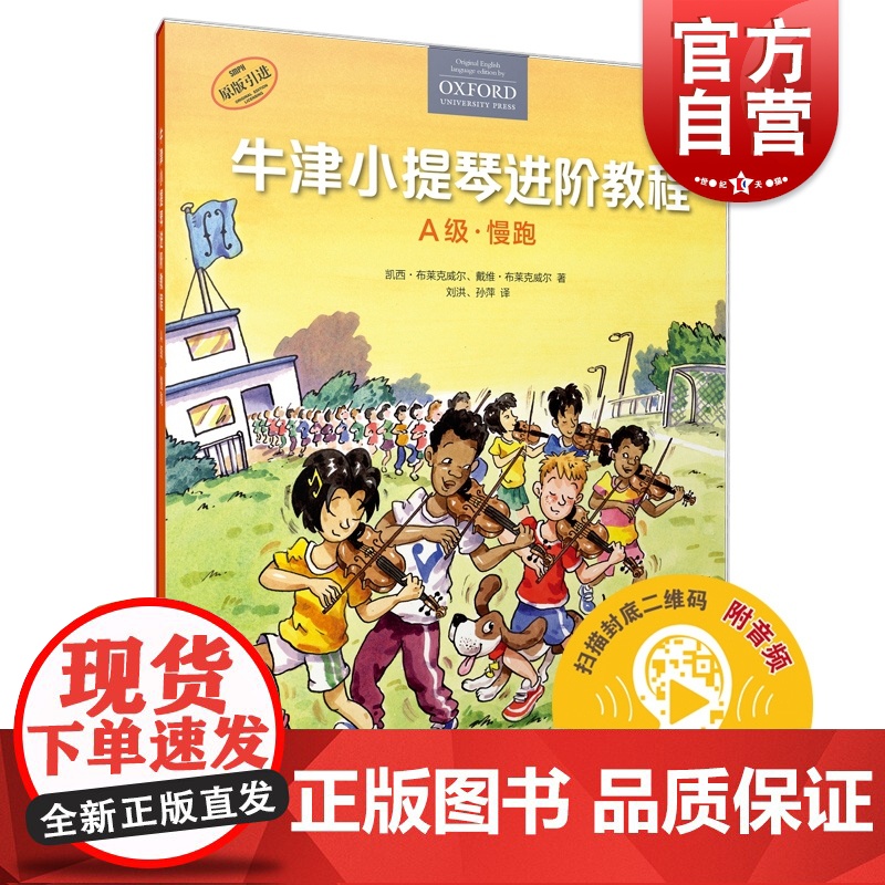 牛津小提琴进阶教程 A级慢跑原版引进扫码音频版上海音乐出版社附钢琴伴奏谱原版引进图书