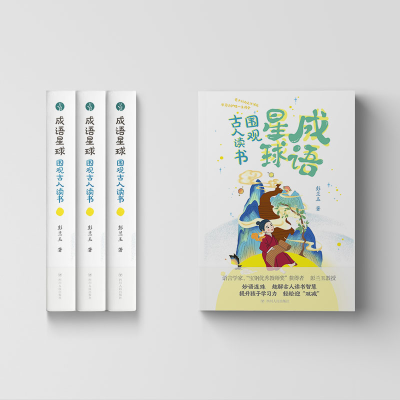 [M]成语星球 围观古人读书 彭兰玉 著 -9787220124754