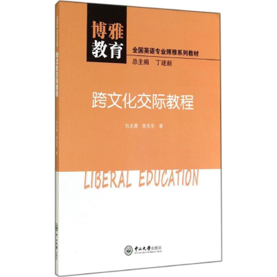 [M]跨文化交际教程-9787306049261