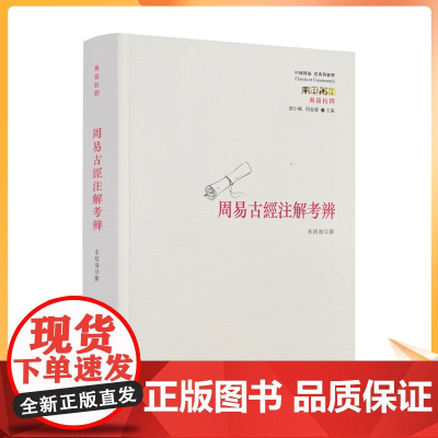 正版 周易古经注解考辨 李炳海撰刘小枫周春健主编 华夏出版社中国传统经典与解释