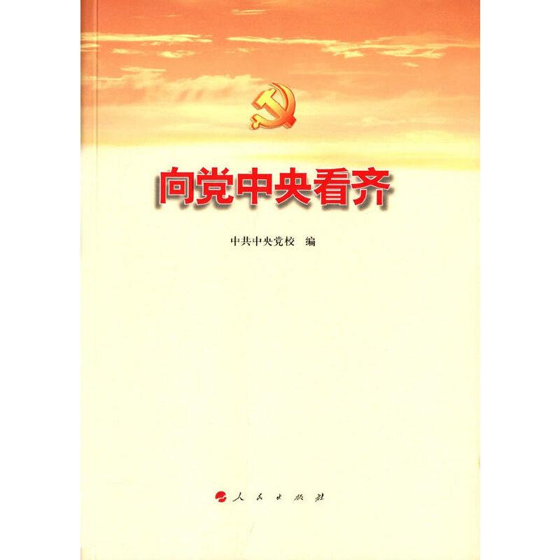 正版新书]向党中央看齐中共中央党校 编9787010158716