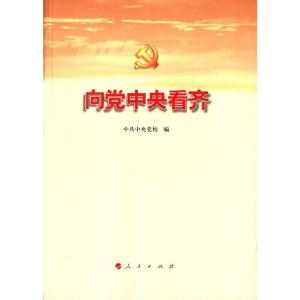正版新书]向党中央看齐中共中央党校 编9787010158716