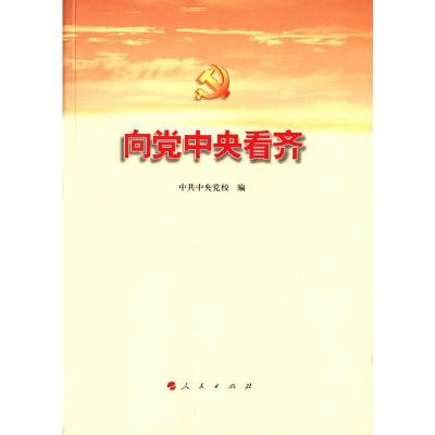 正版新书]向党中央看齐中共中央党校 编9787010158716