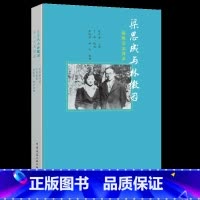 梁思成与林徽因 我的父亲母亲 [正版]梁思成与林徽因 我的父亲母亲 梁再冰口述 一代建筑大师中国建筑史营造法式建筑手