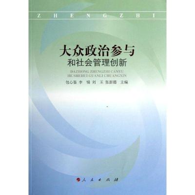 正版新书]大众政治参与和社会管理创新包心鉴9787010112411