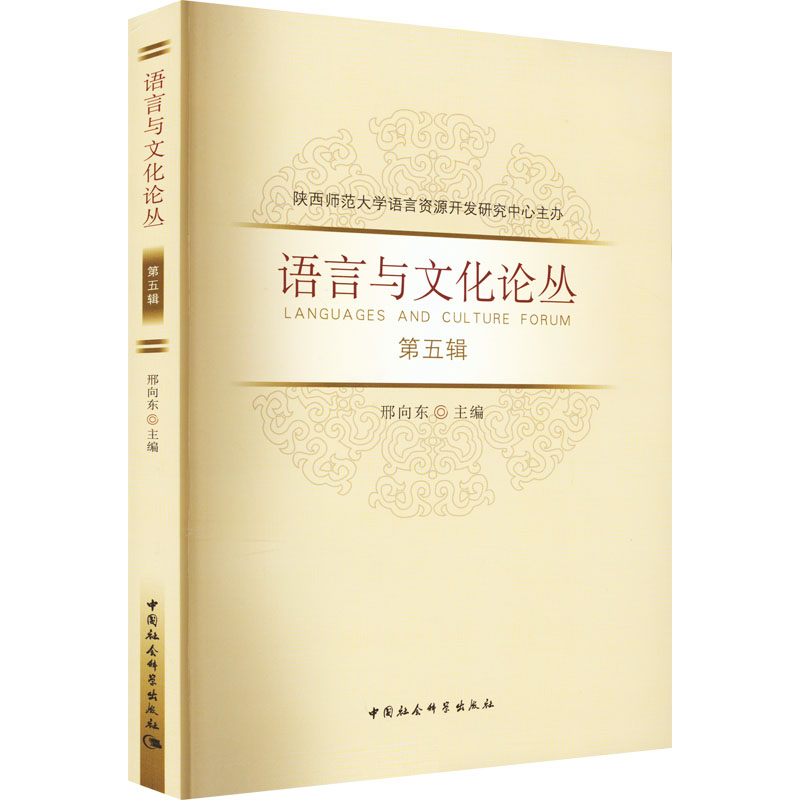 语言与文化论丛 第5辑 邢向东 编 文教 文轩网