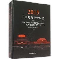 [M]中国建筑设计年鉴.2015-9787538193695