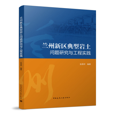正版新书]兰州新区典型岩土问题研究与工程实践张恩祥9787112278