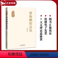 [正版]2024 张海鹏精选集 人民文选 人民日报出版社9787511579522