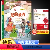 [正版]爱的教育原版六年级上册快乐读书吧语文统编人教版书目原著经典课外阅读故事书商务印书馆有声朗读彩色版老师暑假儿童文