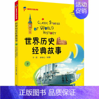 [正版]从中国到世界文化丛书 世界历史经典故事 下 6-12-15岁中小学生课外历史地理人文知识通俗读物凤凰书店