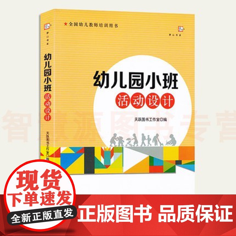 幼儿园小班活动设计 全国幼儿教师培训用书 户外运动生活数学艺术学习活动方案案列设计自主游戏案例分析 小班游戏案例教师用书