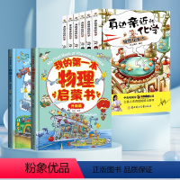 [抖音]物理化学启蒙书 全8册 [正版]身边亲近的化学启蒙书我的第一本物理启蒙书儿童青少年实验套装三四五六年级6-1