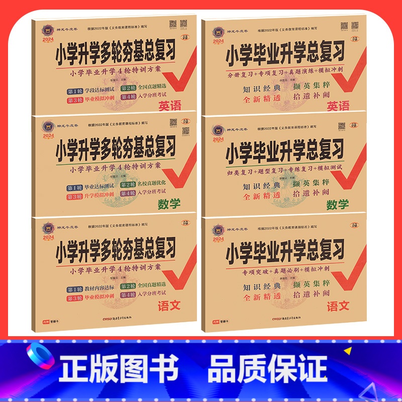 [小学升学总复习6本]语文+数学+英语 小学升初中 [正版]2025小学毕业升学总复习语文数学英语人教版外研小升初全套试