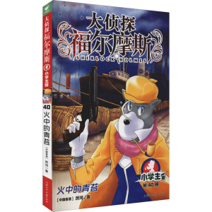 醉染图书火中的青苔 小学生版9787558619816