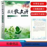 [正版] 美散文诗 中学生读本 初高中789年级语文课外阅读文学读本散文诗歌赏析国内外名家名作散文诗集阅读解析作者简介
