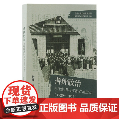 [正版]耆绅政治:苏社集团与江苏省治运动(1920—1927)上海古籍出版社