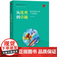 从到卓越:教师信息力的12项修炼(教师发展力丛书)