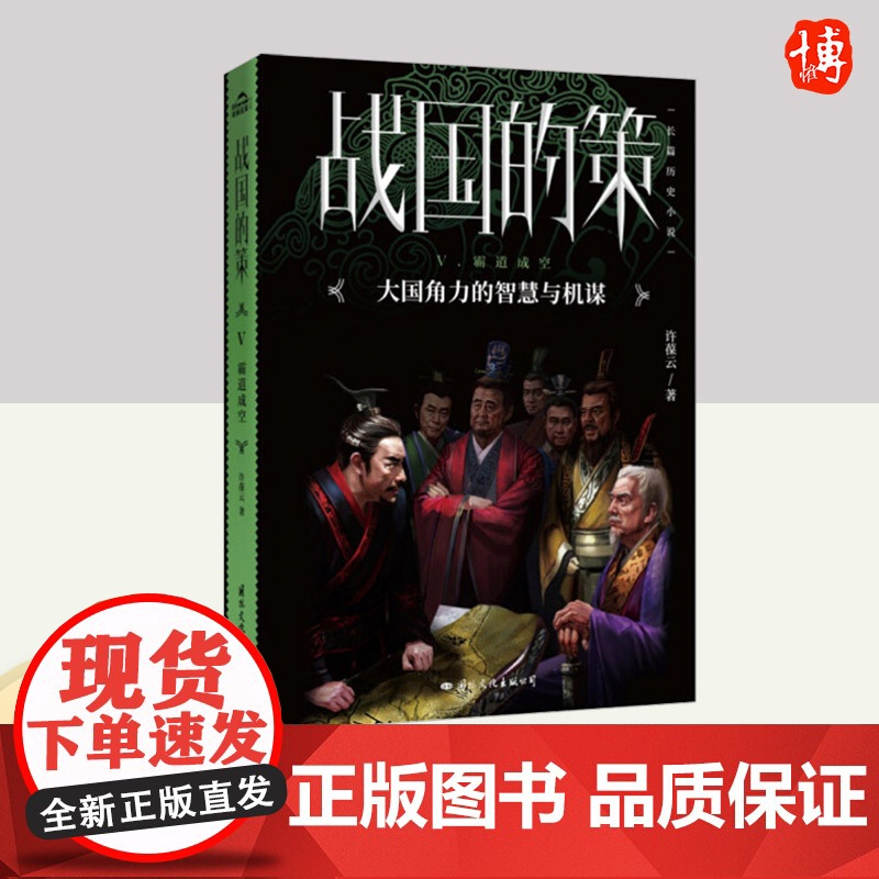 战国的策·Ⅴ霸道成空 国际文化出版社