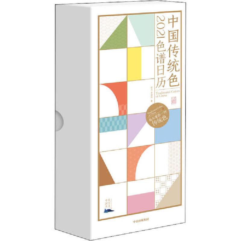 正版新书]中国传统色 色谱日历 2021郭浩9787521722109