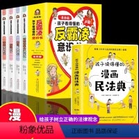 [全5册]反霸凌意识书+漫画民法典 [正版]孩子看的懂得反霸凌意识书漫画版儿童启蒙绘本学会保护自己友谊万岁再见玻璃心对校