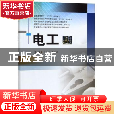 正版 电工 任小文 西南交通大学出版社 9787564371401 书籍