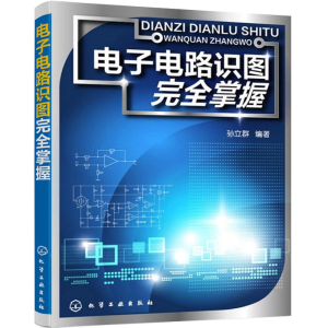[M]电子电路识图完全掌握-9787122190581
