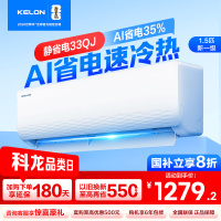 [官方自营]科龙(KELON)空调 1.5匹新一级能效 冷暖柔风 低音自清洁家用卧室 挂机KFR-33GW/QJ1-X1