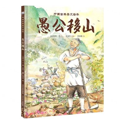 [N]愚公移山(精)/中国古典美文绘本-9787559537676