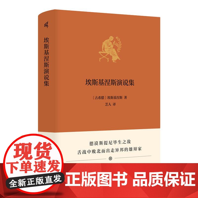 新民说·埃斯基涅斯演说集 (古希腊)埃斯基涅斯/著 芝人/译 马其顿 雅典政治 雅典外交 德谟斯提尼 法庭演说 广西师范