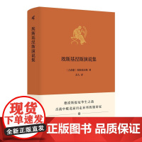 新民说·埃斯基涅斯演说集 (古希腊)埃斯基涅斯/著 芝人/译 马其顿 雅典政治 雅典外交 德谟斯提尼 法庭演说 广西师范