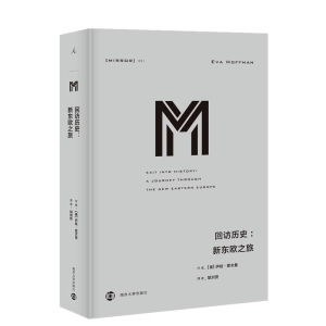 [M]回访历史:新东欧之旅-9787305206771
