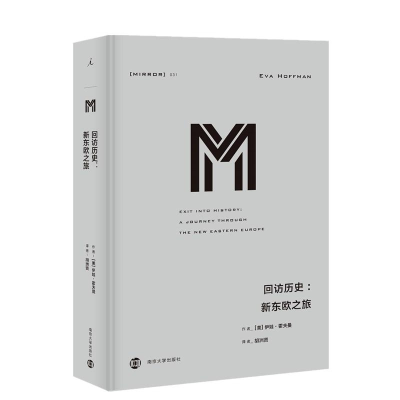 [M]回访历史:新东欧之旅-9787305206771