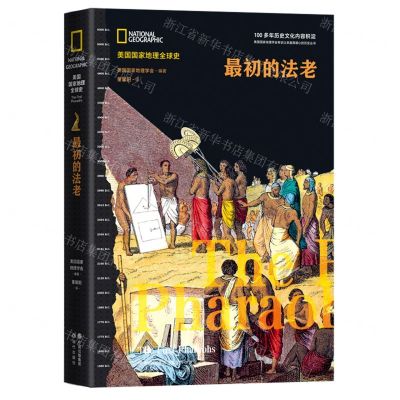 [N]最初的法老(精)/美国国家地理全球史-9787514396287