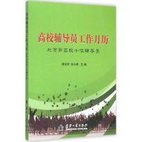 醉染图书高校辅导员工作月历9787118106749