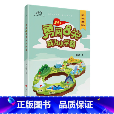 正版★抖音款★ 勇闯8关成为小学霸 [正版]勇闯8关成为小学霸抖音同款儿童读物3一6亲子阅读亲子共读儿童好习惯养成专