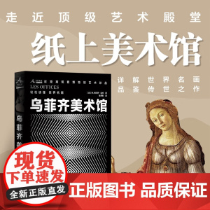 乌菲齐美术馆 M. 阿尔芒·达约 著 鉴赏收藏