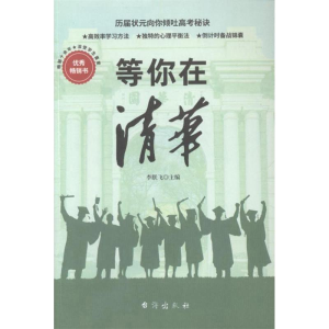 醉染图书等你在清华9787516824429