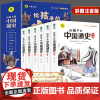 写给孩子的中国通史全6册 中国历史故事小学生版彩绘注音青少年版 一二三年级小学生课外阅读启蒙儿童读物中国历史类故事书