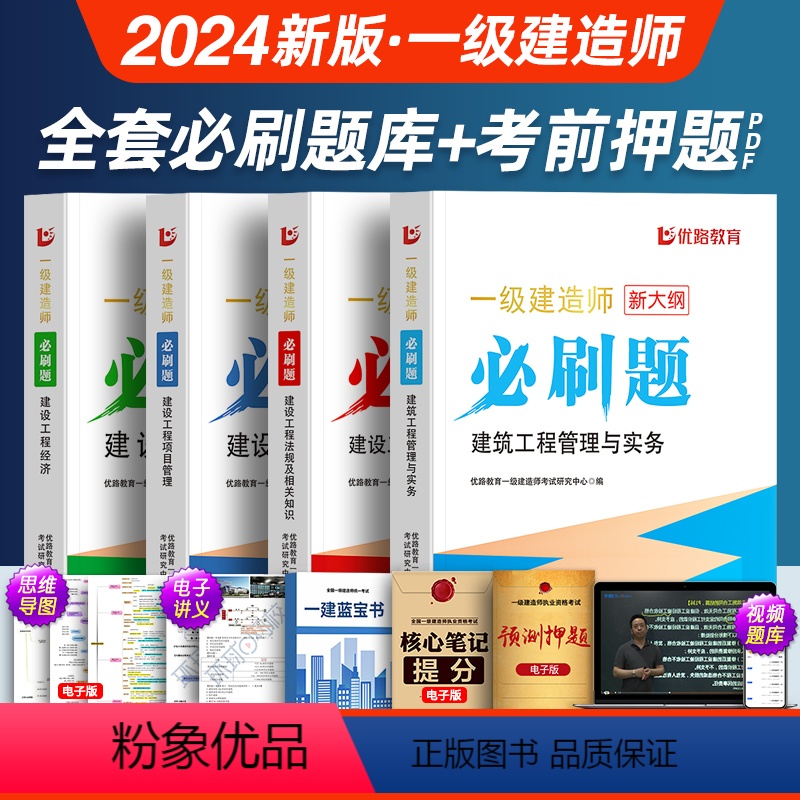 建筑[全4科]必刷题+视频题库 [正版]优路教育新版2024年一级建造师必刷题库章节习题集复习题集一建历年真题建筑市政机