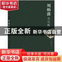 正版 漓江情韵:刘炳清书与画 刘炳清著 广西师范大学出版社 97875