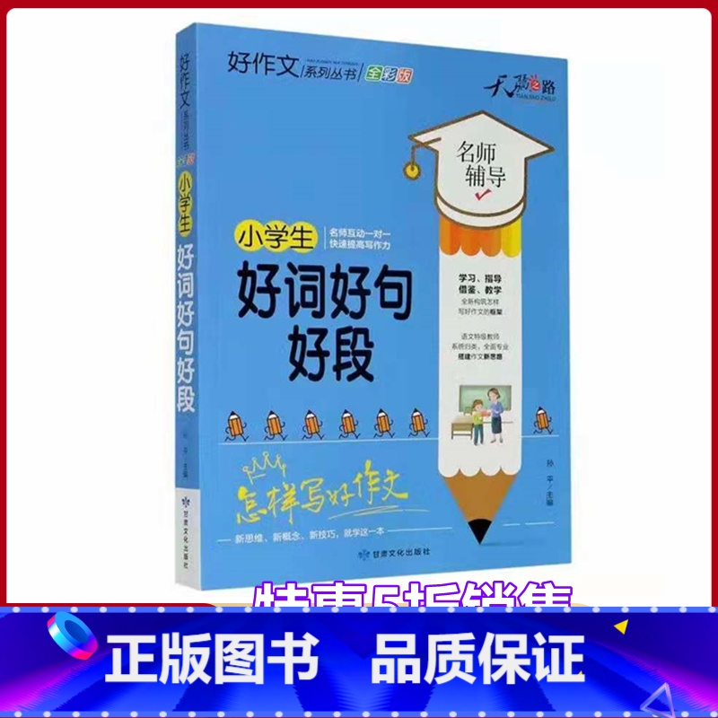 [正版]小学生好词好句好段名师辅导怎样写好作文快速提高写作能力天骄之路好作文系列丛书小学生3456年级适用作文素材资料