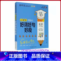 [正版]小学生好词好句好段名师辅导怎样写好作文快速提高写作能力天骄之路好作文系列丛书小学生3456年级适用作文素材资料
