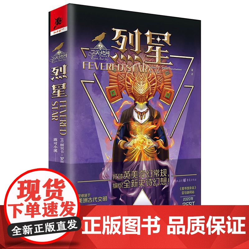 烈星 (美) 丽贝卡·罗霍斯著 著 王靓婷 编 露可小溪 译 外国科幻,侦探小说 文学 重庆出版社
