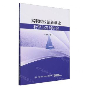 [N]高职院校创新创业教学与发展研究-9787522909868