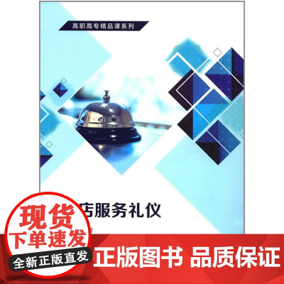 高职高专精品课系列:酒店服务礼仪