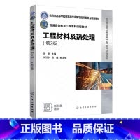 工程材料及热处理 [正版]工程材料及热处理 叶宏 第2版 金属材料及热处理基础知识 材料性能 金属材料基础知识 钢的热处