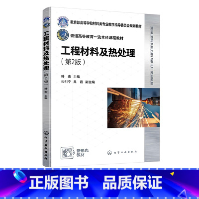 工程材料及热处理 [正版]工程材料及热处理 叶宏 第2版 金属材料及热处理基础知识 材料性能 金属材料基础知识 钢的热处