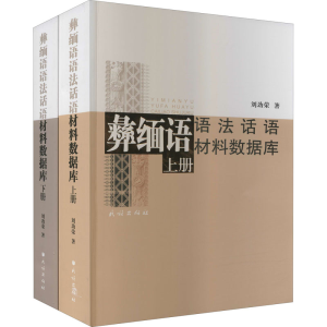 [M]彝缅语语法话语材料数据库(全2册) 刘劲荣 著 -9787105164882
